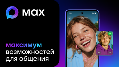 Скачайте MAX на любое устройство