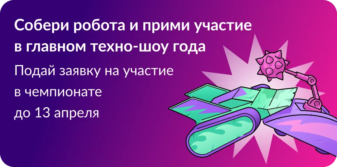 Международный чемпионат «Битва роботов».