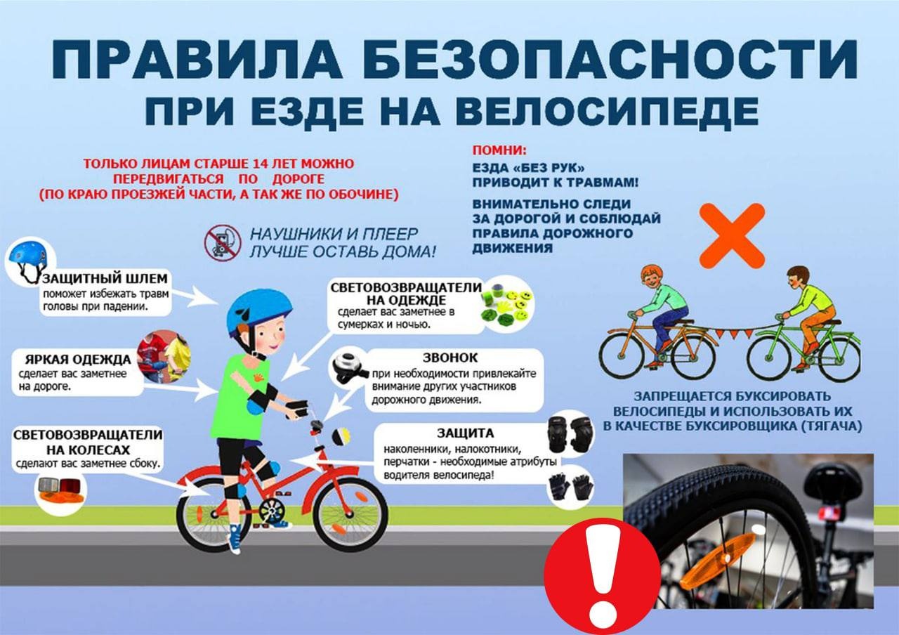Правила безопасности при езде на велосипеде.